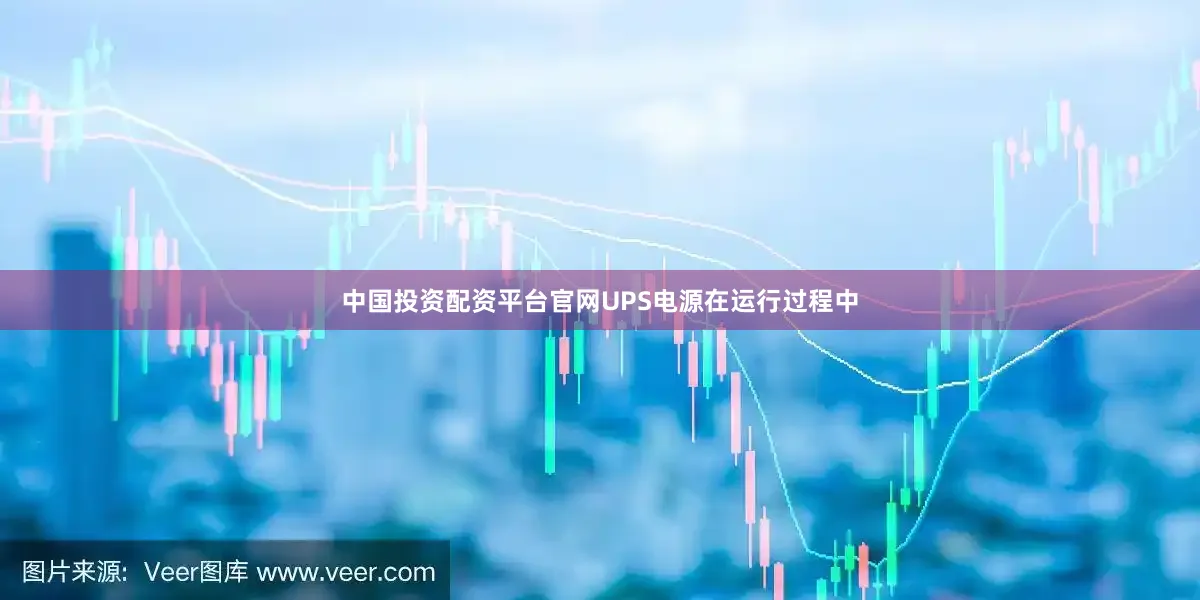中国投资配资平台官网UPS电源在运行过程中