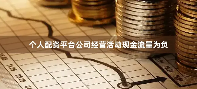 个人配资平台公司经营活动现金流量为负