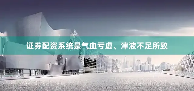 证券配资系统是气血亏虚、津液不足所致