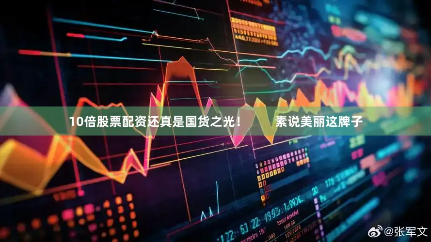10倍股票配资还真是国货之光！        素说美丽这牌子
