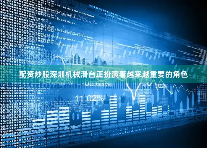 配资炒股深圳机械滑台正扮演着越来越重要的角色