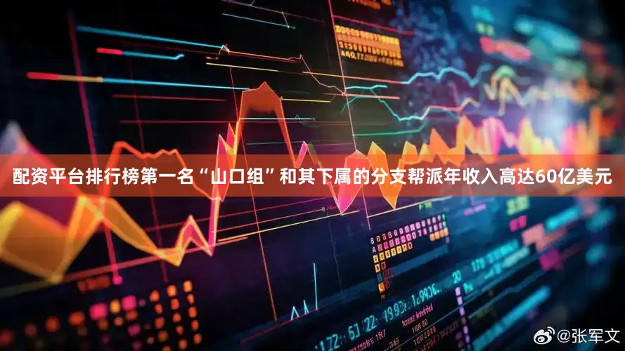 配资平台排行榜第一名“山口组”和其下属的分支帮派年收入高达60亿美元