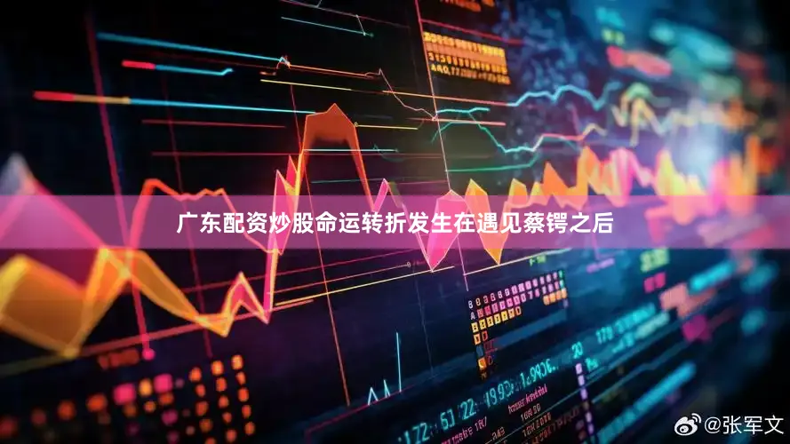 广东配资炒股命运转折发生在遇见蔡锷之后