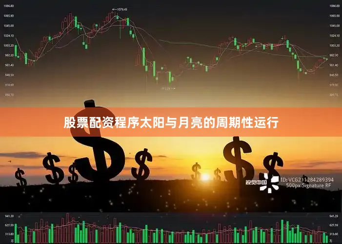 股票配资程序太阳与月亮的周期性运行