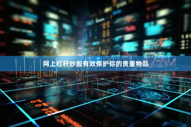 网上杠杆炒股有效保护你的贵重物品