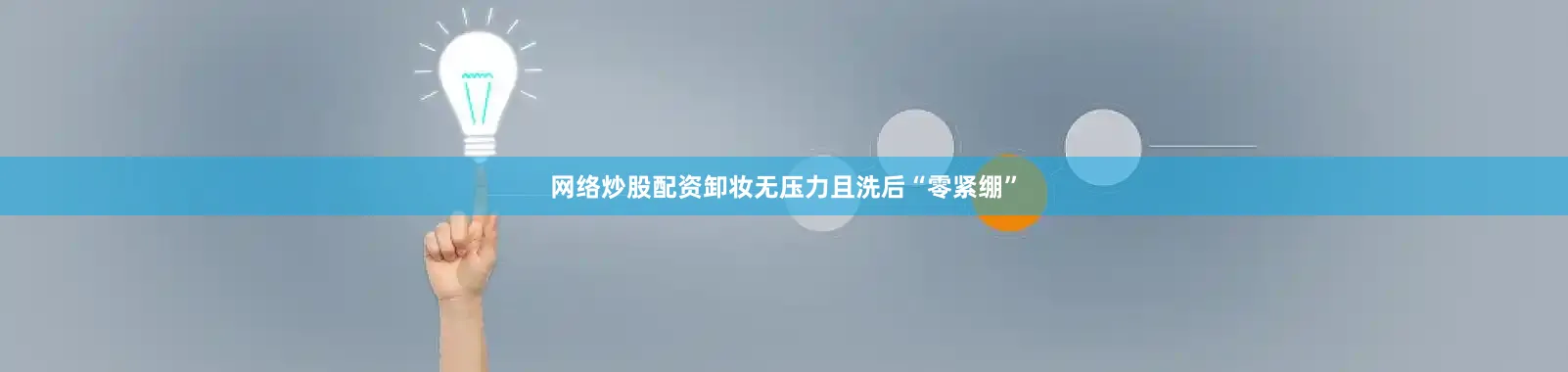 网络炒股配资卸妆无压力且洗后“零紧绷”