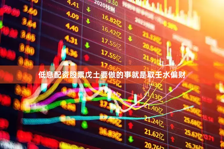 低息配资股票戊土要做的事就是取壬水偏财