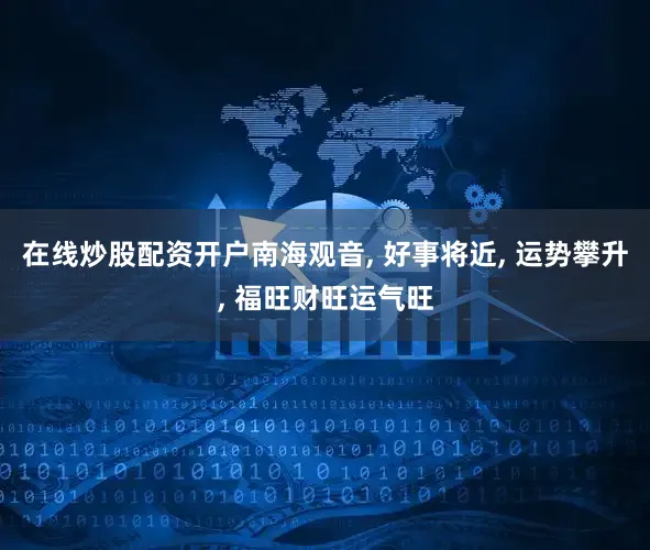 在线炒股配资开户南海观音, 好事将近, 运势攀升, 福旺财旺运气旺
