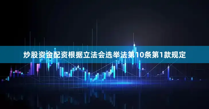 炒股资金配资根据立法会选举法第10条第1款规定