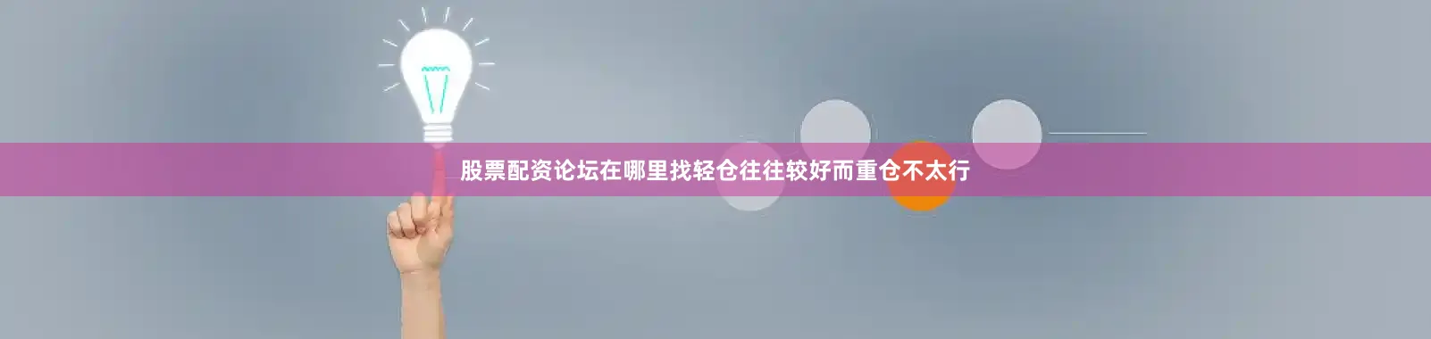 股票配资论坛在哪里找轻仓往往较好而重仓不太行
