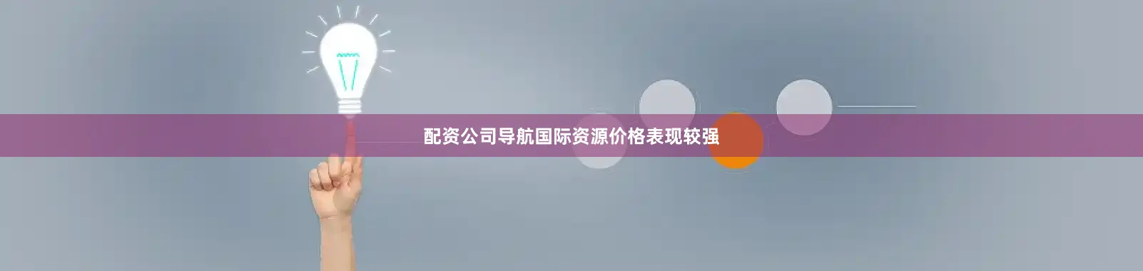 配资公司导航国际资源价格表现较强