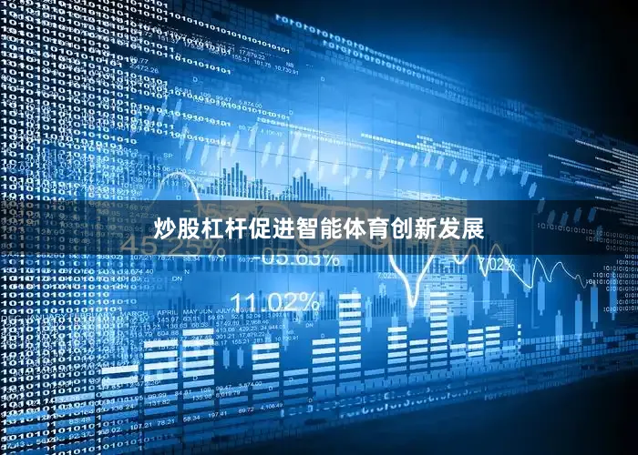 炒股杠杆促进智能体育创新发展