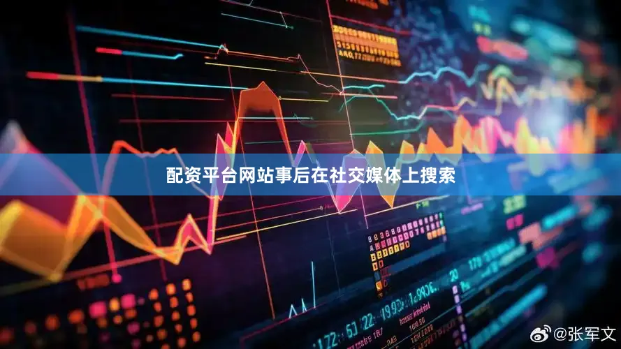 配资平台网站事后在社交媒体上搜索