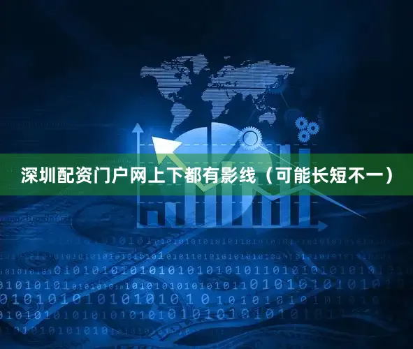 深圳配资门户网上下都有影线（可能长短不一）