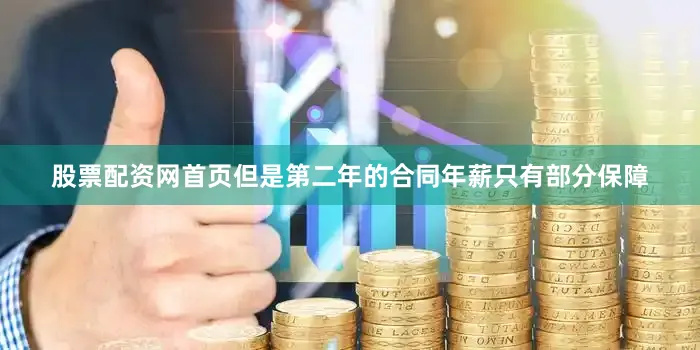 股票配资网首页但是第二年的合同年薪只有部分保障