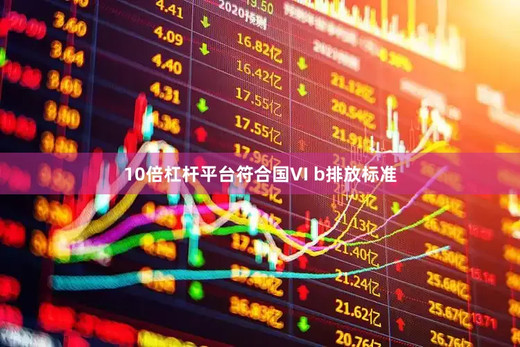 10倍杠杆平台符合国VI b排放标准