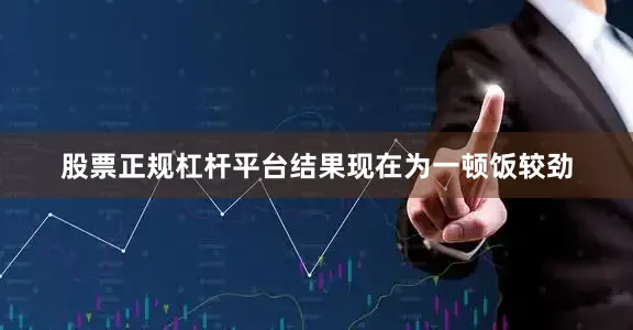 股票正规杠杆平台结果现在为一顿饭较劲