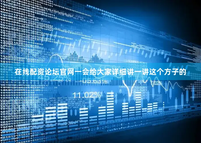 在线配资论坛官网一会给大家详细讲一讲这个方子的