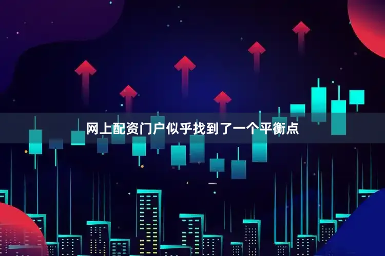 网上配资门户似乎找到了一个平衡点